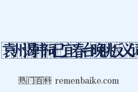 袁州谒韩祠已宜春台晚眺反义词是什么意思的图片